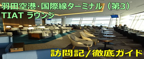 羽田空港 国際線 TIATラウンジ訪問記＆食事 (シャワーも無料)