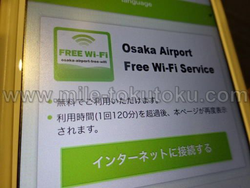 伊丹空港 ラウンジオーサカ WIFI接続画面