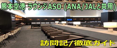 熊本空港 カードラウンジASO 訪問記 (ANA/JALと共用)