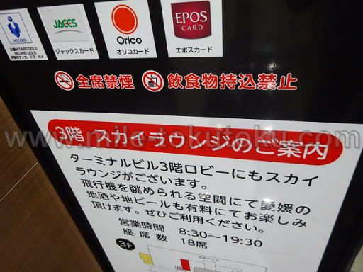 松山空港 カードラウンジ 飲食類持ち込み禁止