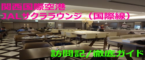関西空港 国際線 JALサクララウンジ 訪問記＆食事