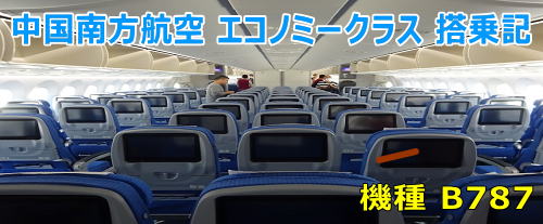 中国南方航空 エコノミークラス搭乗記 (機種B787)