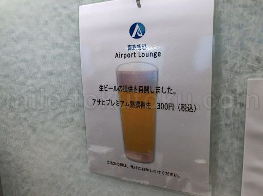 青森空港 エアポートラウンジ ビールは有料