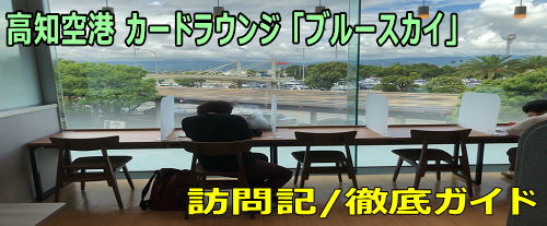 高知空港カードラウンジ ブルースカイ 訪問記＆写真