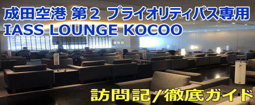 成田 第2 プライオリティパスラウンジ訪問記+食事