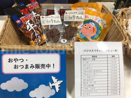 仙台空港 カードラウンジ 有料のお菓子・おつまみ