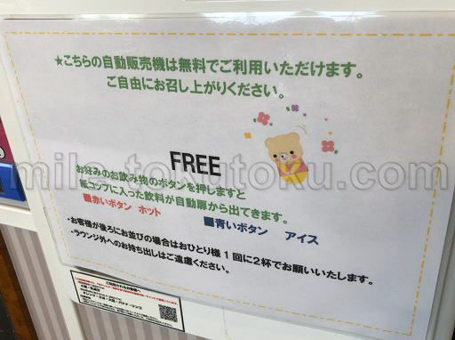 高松空港 ラウンジ讃岐 自動販売機は無料