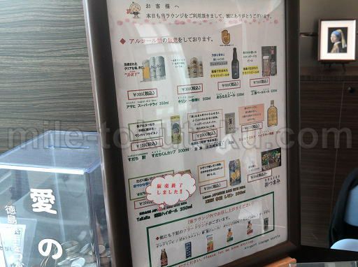 徳島空港 ラウンジ 有料アルコールのメニュー
