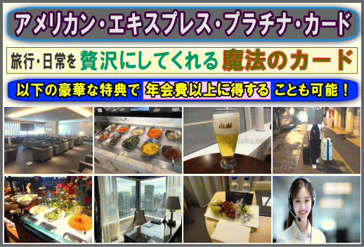 Amexプラチナはホテル上級会員付きで年会費以上の価値