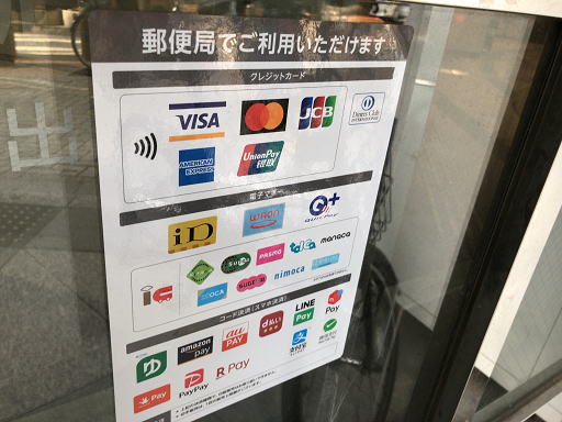 郵便局の支払い方法一覧