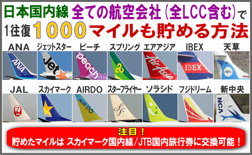 Lcc 格安航空会社 の国内線でマイルを貯める裏技