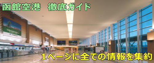 函館空港 徹底ガイド 全ての情報を1ページに集約