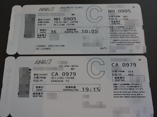 北京空港 乗り継ぎ時の2枚の搭乗券