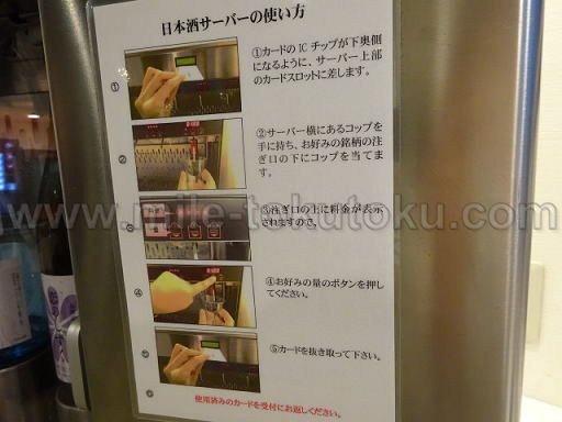 広島空港 カードラウンジ「もみじ」 日本酒の試飲方法