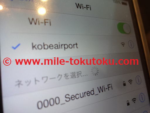 神戸空港 ラウンジ WIFIネットワーク