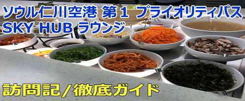 ソウル仁川 第1 PriorityPass SKY HUBラウンジ訪問記&食事