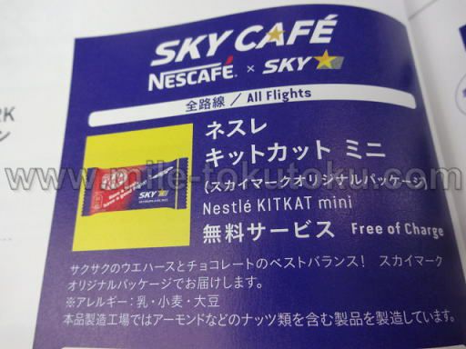 スカイマーク (Skymark) キットカットが無料