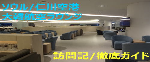 ソウル仁川空港 第2 大韓航空ラウンジの訪問記＆食事