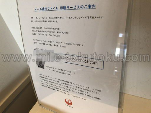 羽田空港 国内線 JALサクララウンジ 印刷方法