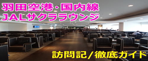 羽田空港 国内線 JALサクララウンジの訪問記/徹底ガイド
