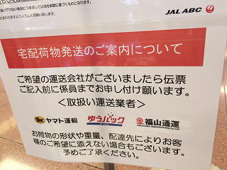 羽田空港 JALABCカウンター 宅配業者を選べる案内